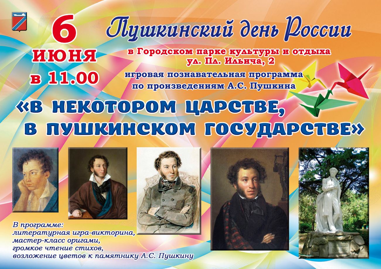 Пушкинский день России